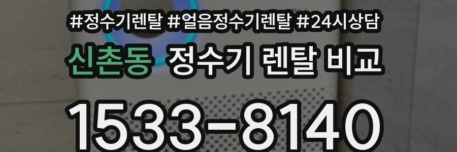 신촌동 정수기 렌탈 비교