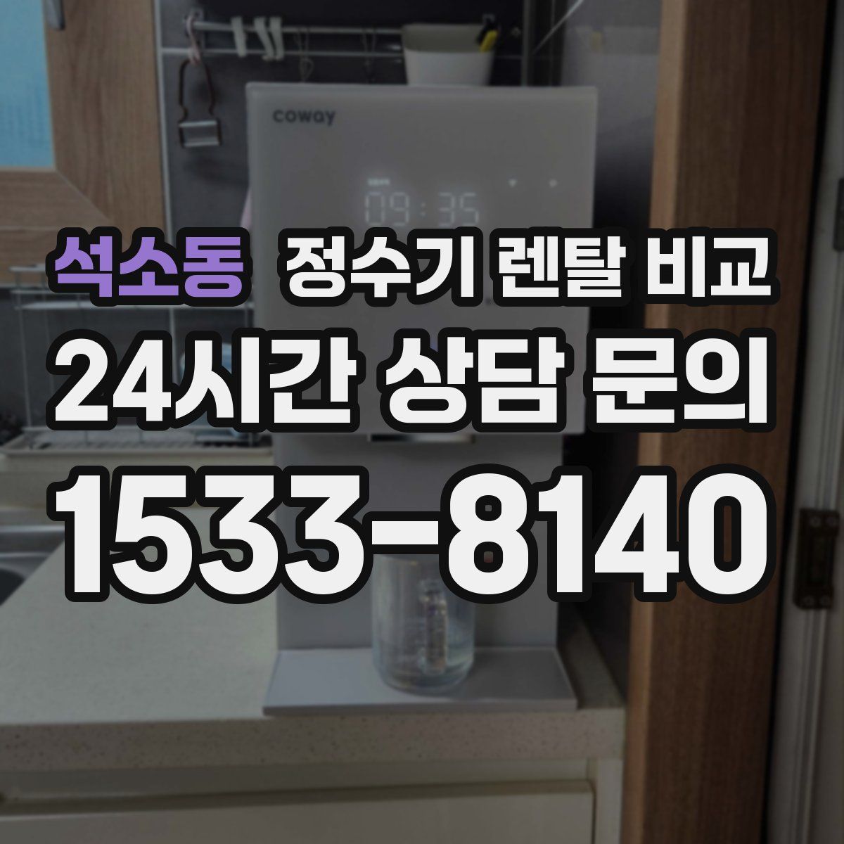 석소동 정수기 렌탈 비교