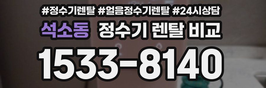 석소동 정수기 렌탈 비교
