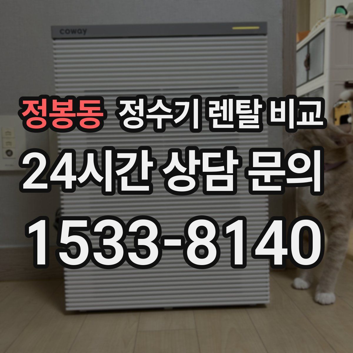 정봉동 정수기 렌탈 비교