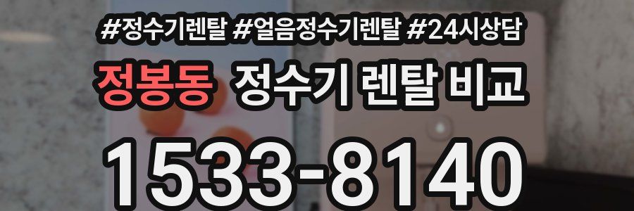 정봉동 정수기 렌탈 비교