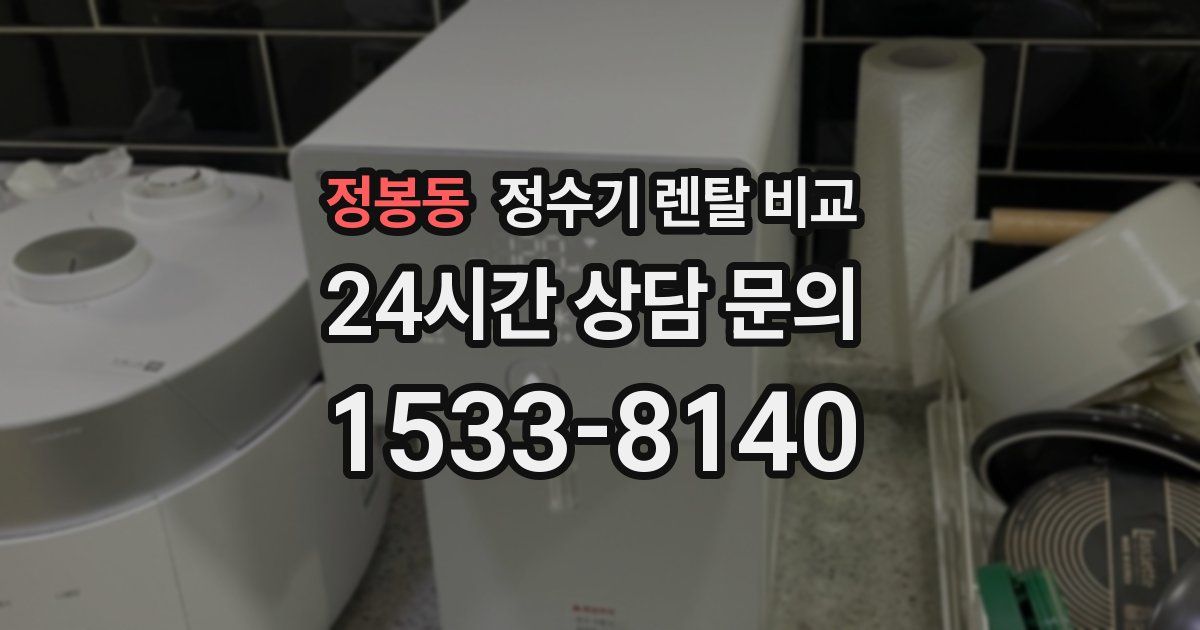 정봉동 정수기 렌탈 비교