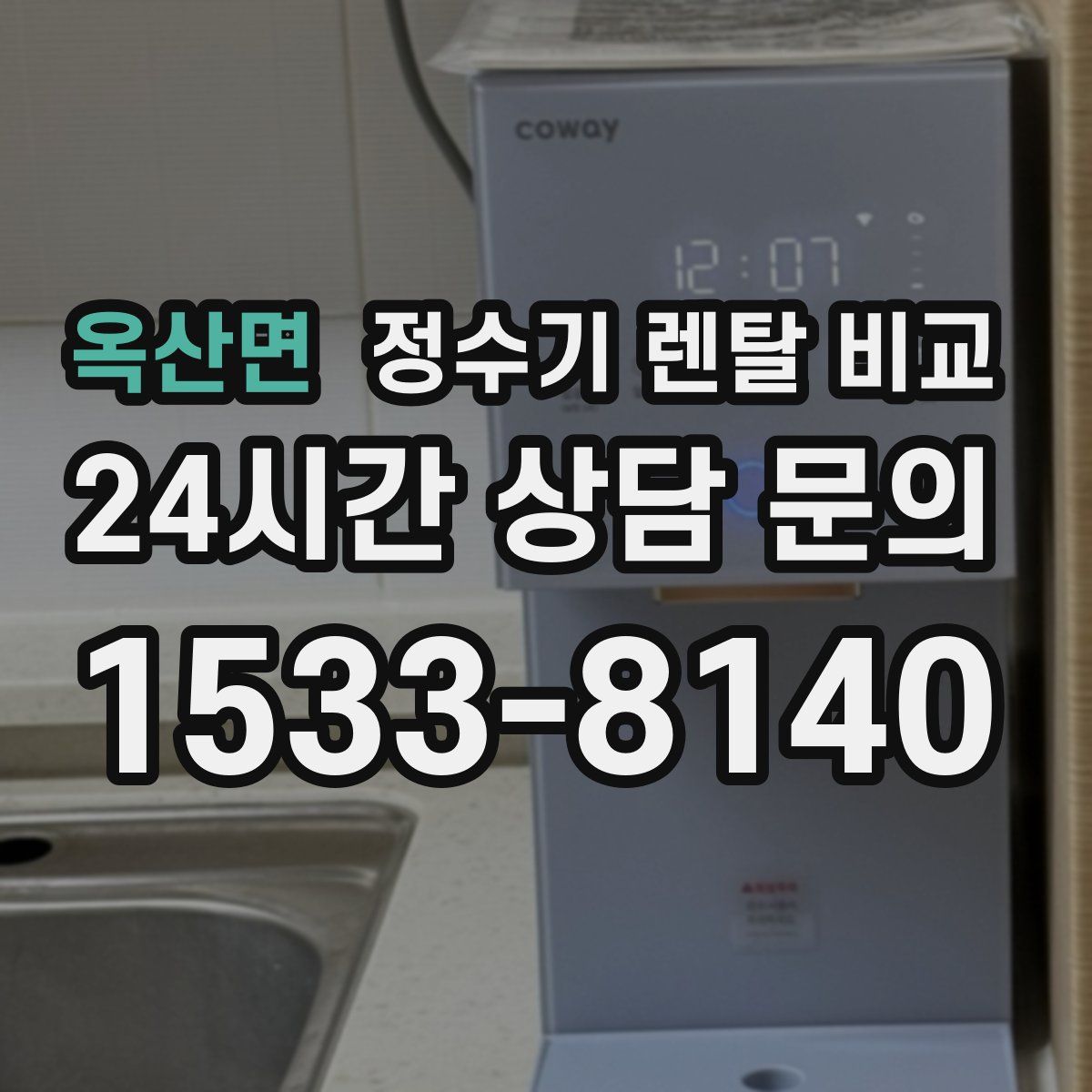 옥산면 정수기 렌탈 비교