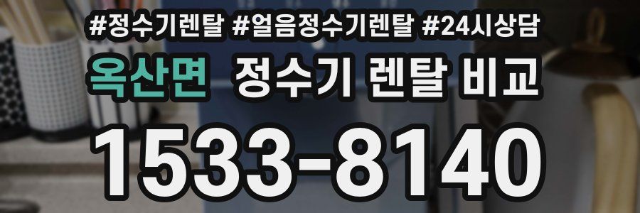 옥산면 정수기 렌탈 비교