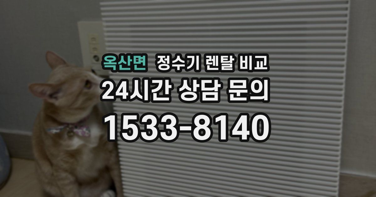 옥산면 정수기 렌탈 비교