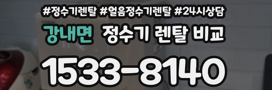 강내면 정수기 렌탈 비교