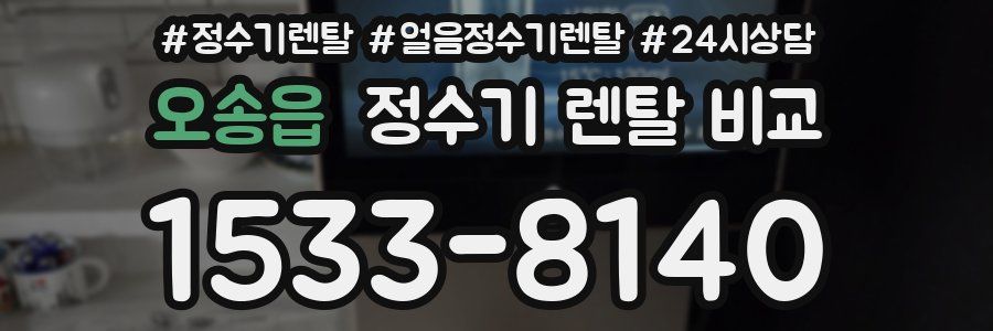 오송읍 정수기 렌탈 비교