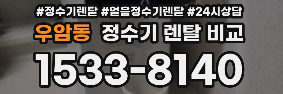 우암동 정수기 렌탈 비교