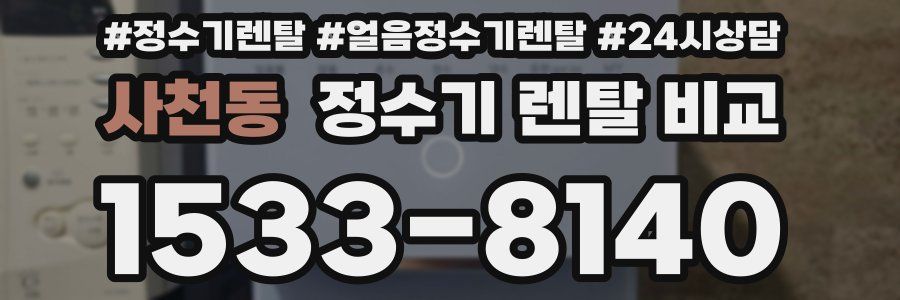 사천동 정수기 렌탈 비교