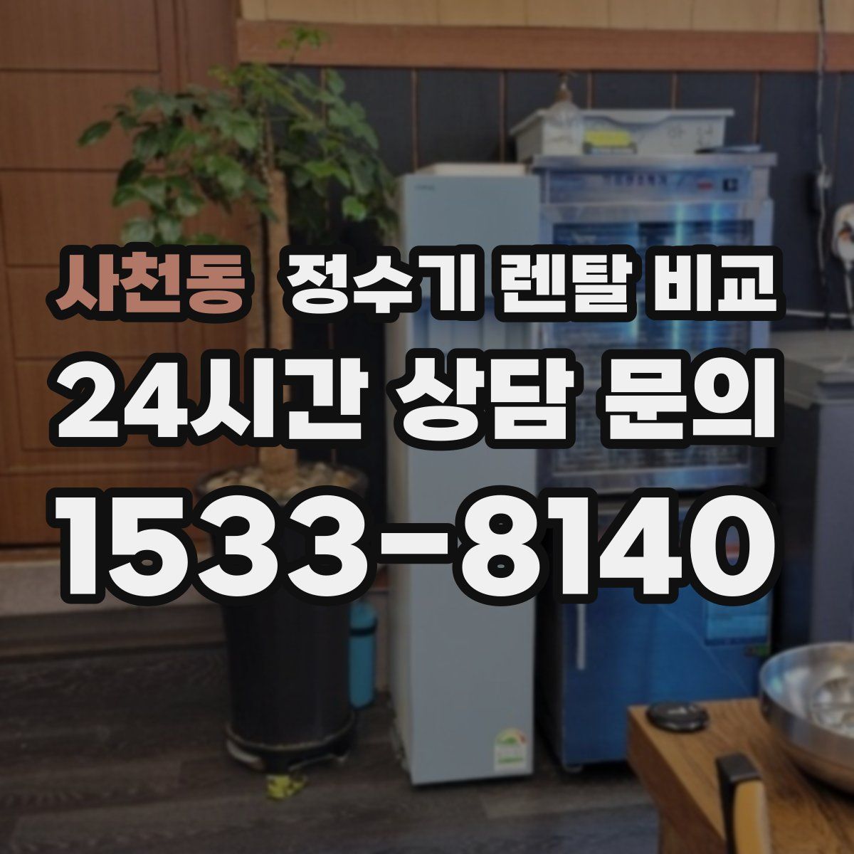 사천동 정수기 렌탈 비교