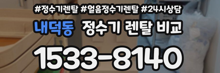 내덕동 정수기 렌탈 비교