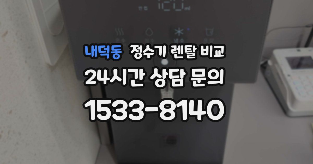내덕동 정수기 렌탈 비교