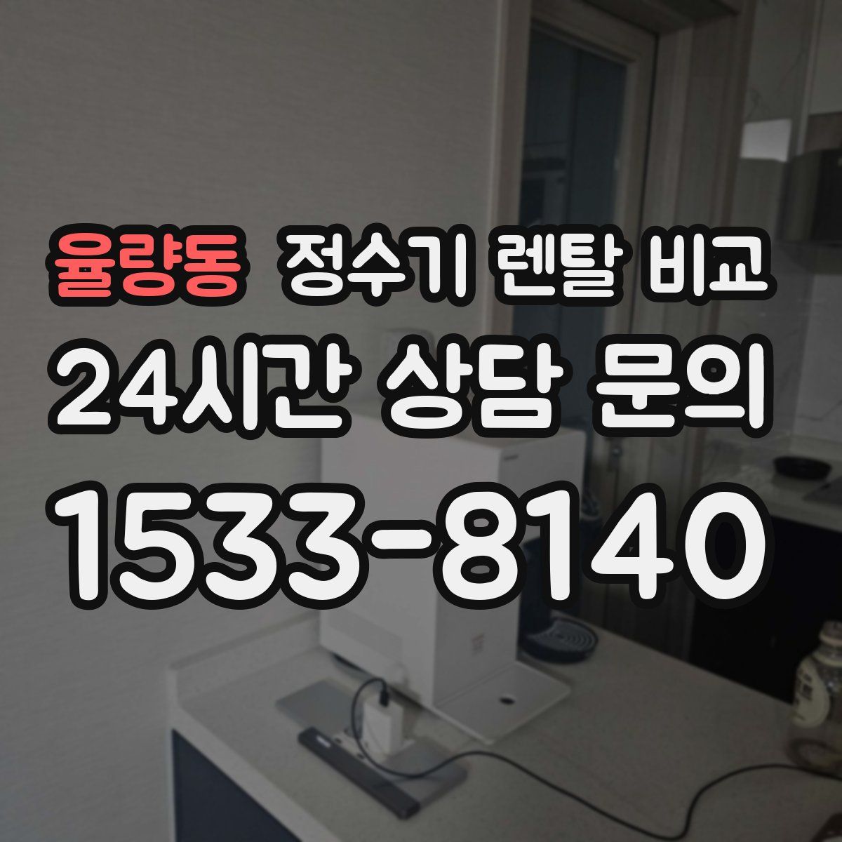 율량동 정수기 렌탈 비교