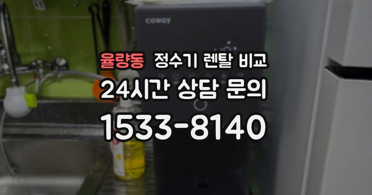 율량동 정수기 렌탈 비교