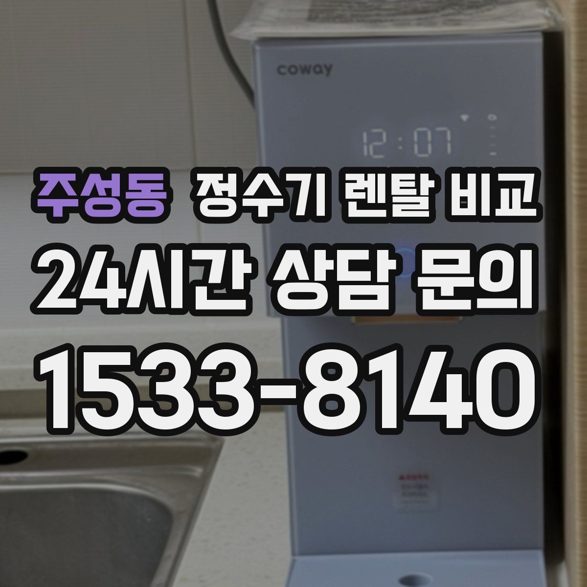 주성동 정수기 렌탈 비교