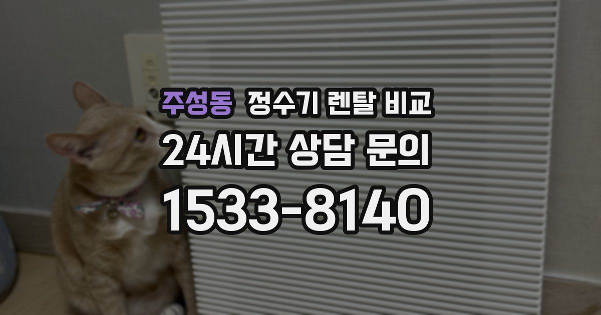 주성동 정수기 렌탈 비교