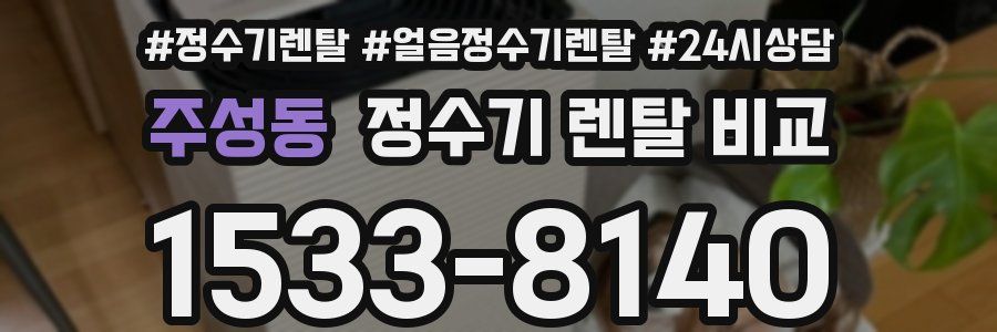 주성동 정수기 렌탈 비교