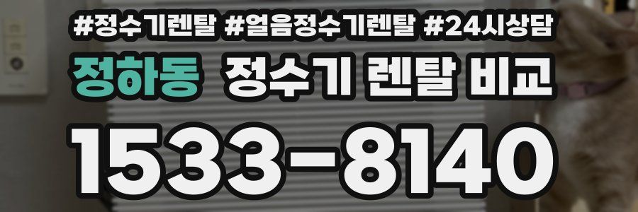 정하동 정수기 렌탈 비교