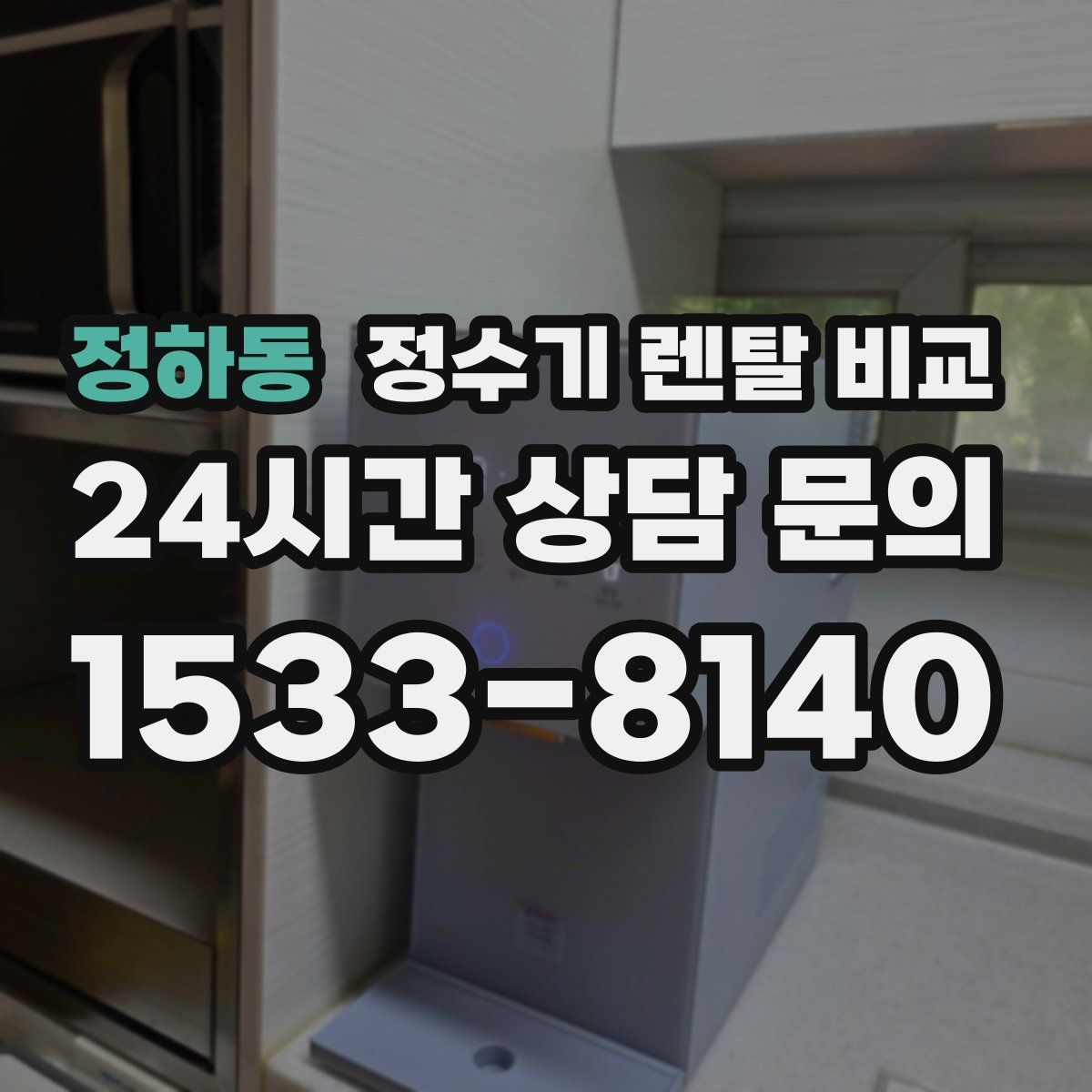 정하동 정수기 렌탈 비교