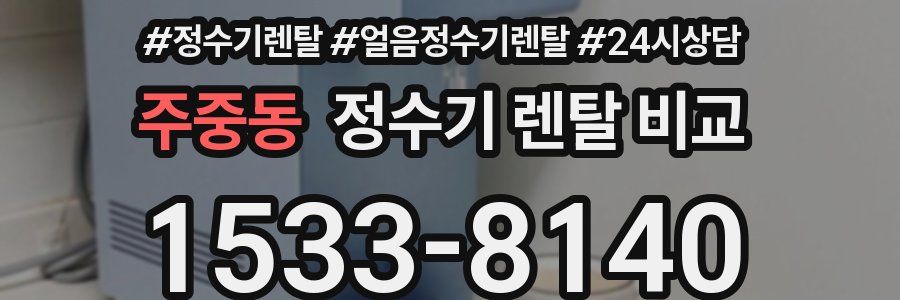 주중동 정수기 렌탈 비교