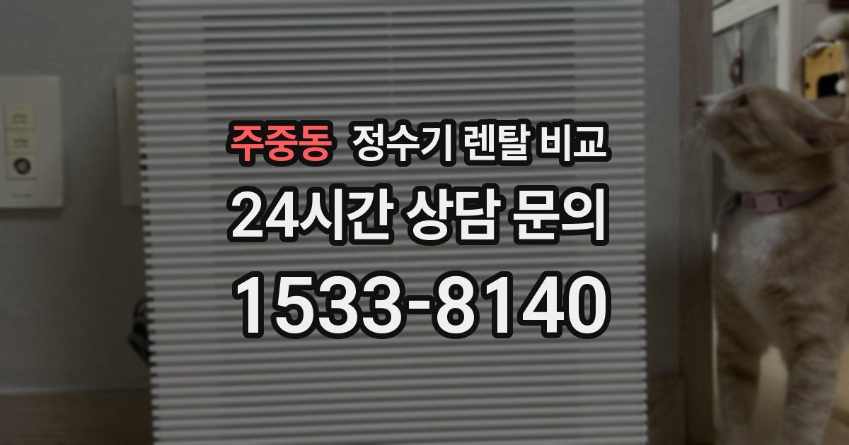 주중동 정수기 렌탈 비교