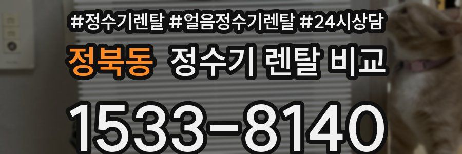 정북동 정수기 렌탈 비교