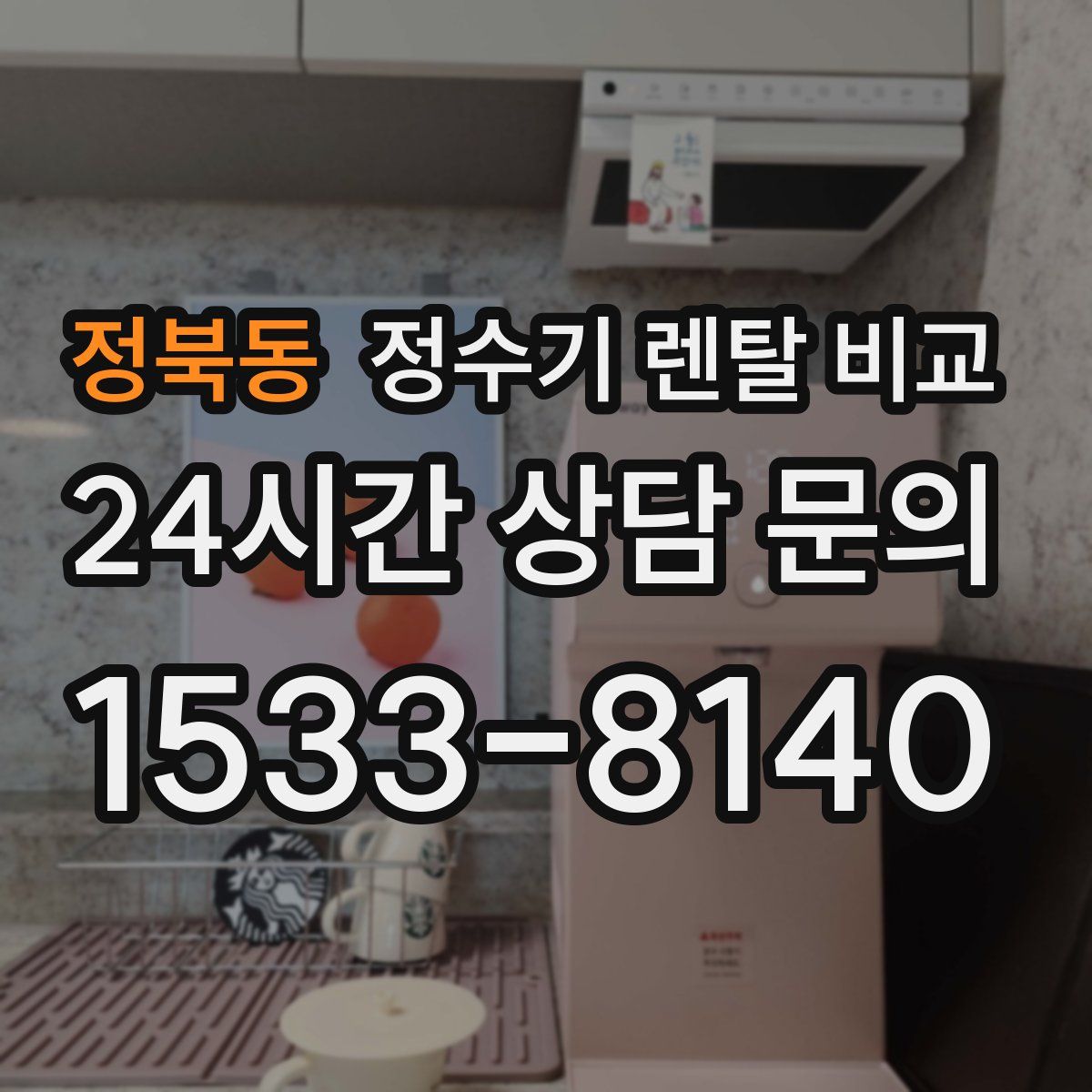 정북동 정수기 렌탈 비교