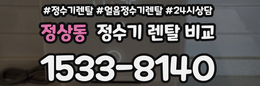 정상동 정수기 렌탈 비교
