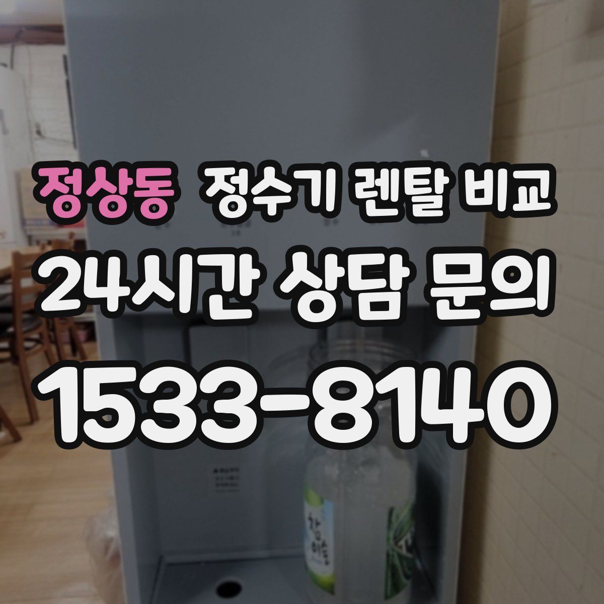 정상동 정수기 렌탈 비교