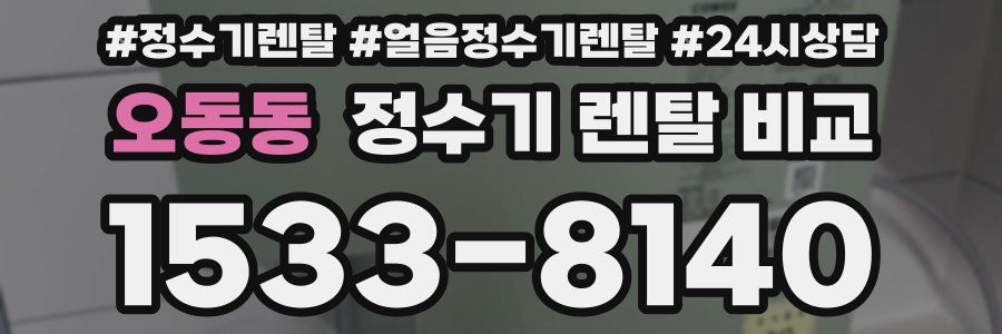 오동동 정수기 렌탈 비교