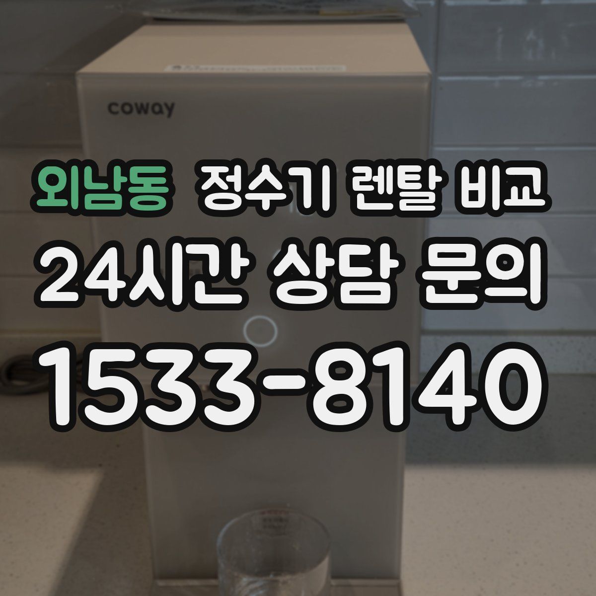 외남동 정수기 렌탈 비교
