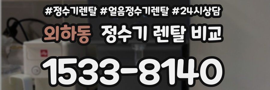 외하동 정수기 렌탈 비교
