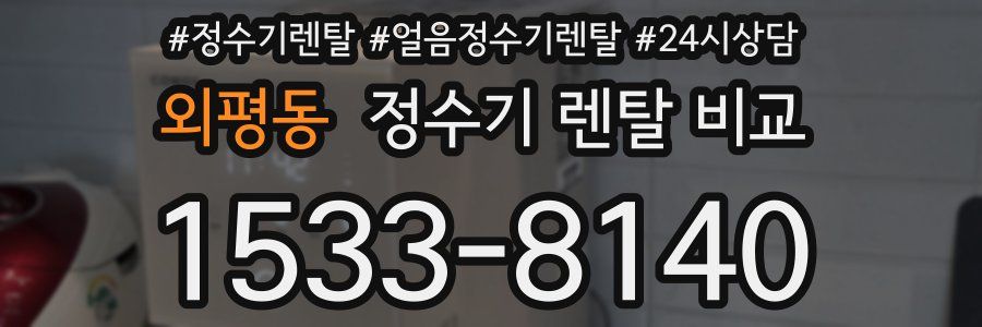 외평동 정수기 렌탈 비교