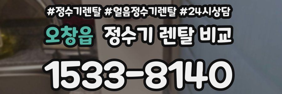 오창읍 정수기 렌탈 비교