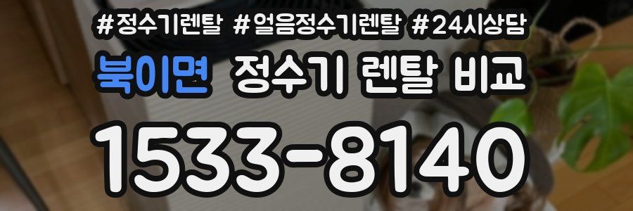 북이면 정수기 렌탈 비교