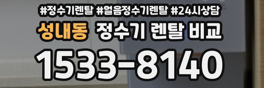 성내동 정수기 렌탈 비교