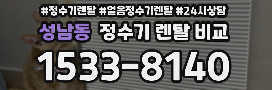 성남동 정수기 렌탈 비교