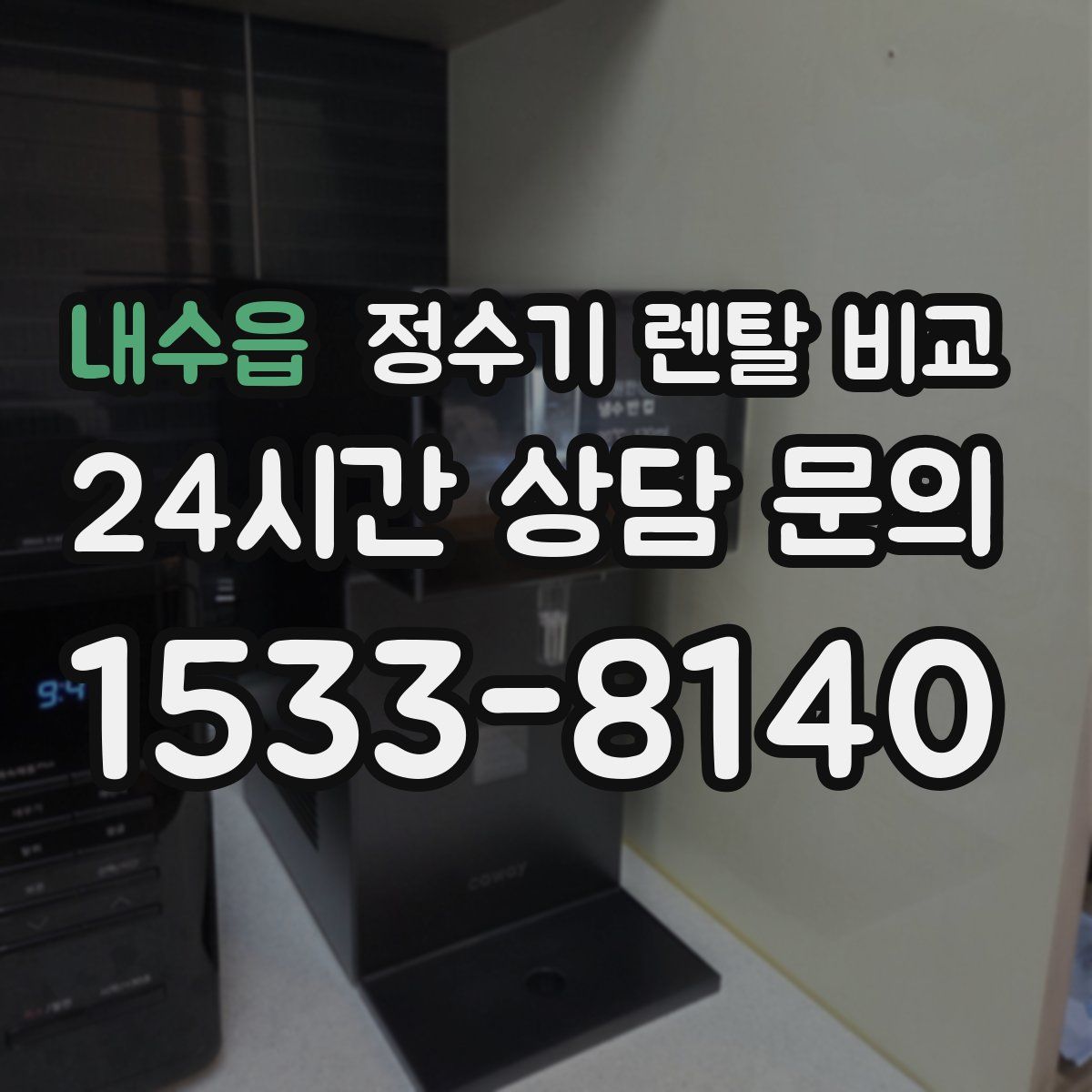 내수읍 정수기 렌탈 비교