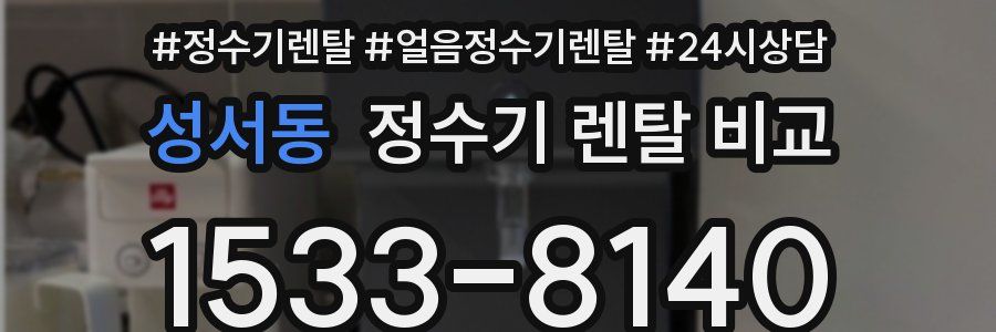 성서동 정수기 렌탈 비교