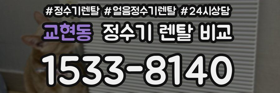 교현동 정수기 렌탈 비교