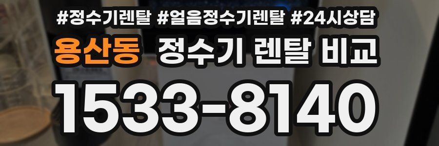 용산동 정수기 렌탈 비교