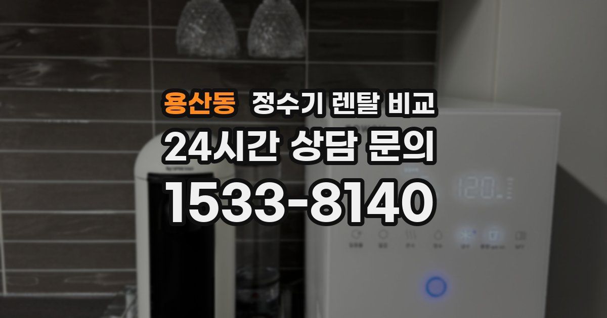 용산동 정수기 렌탈 비교