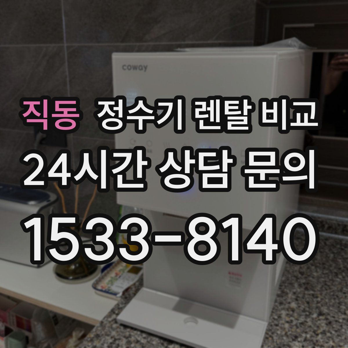 직동 정수기 렌탈 비교