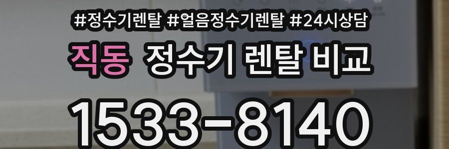 직동 정수기 렌탈 비교