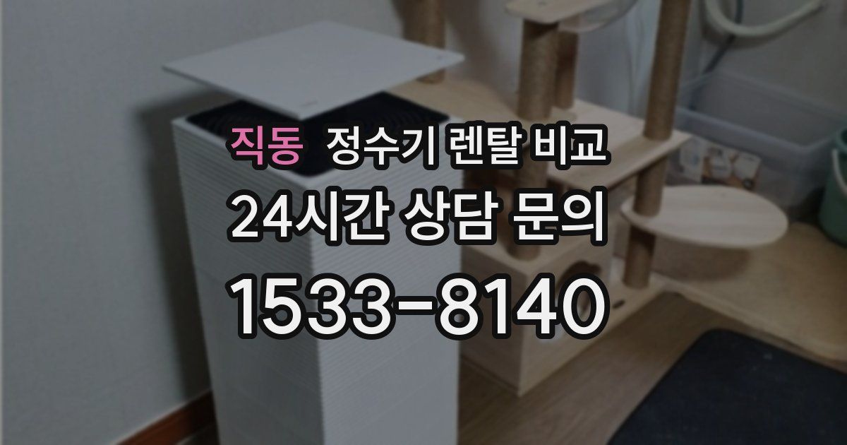 직동 정수기 렌탈 비교
