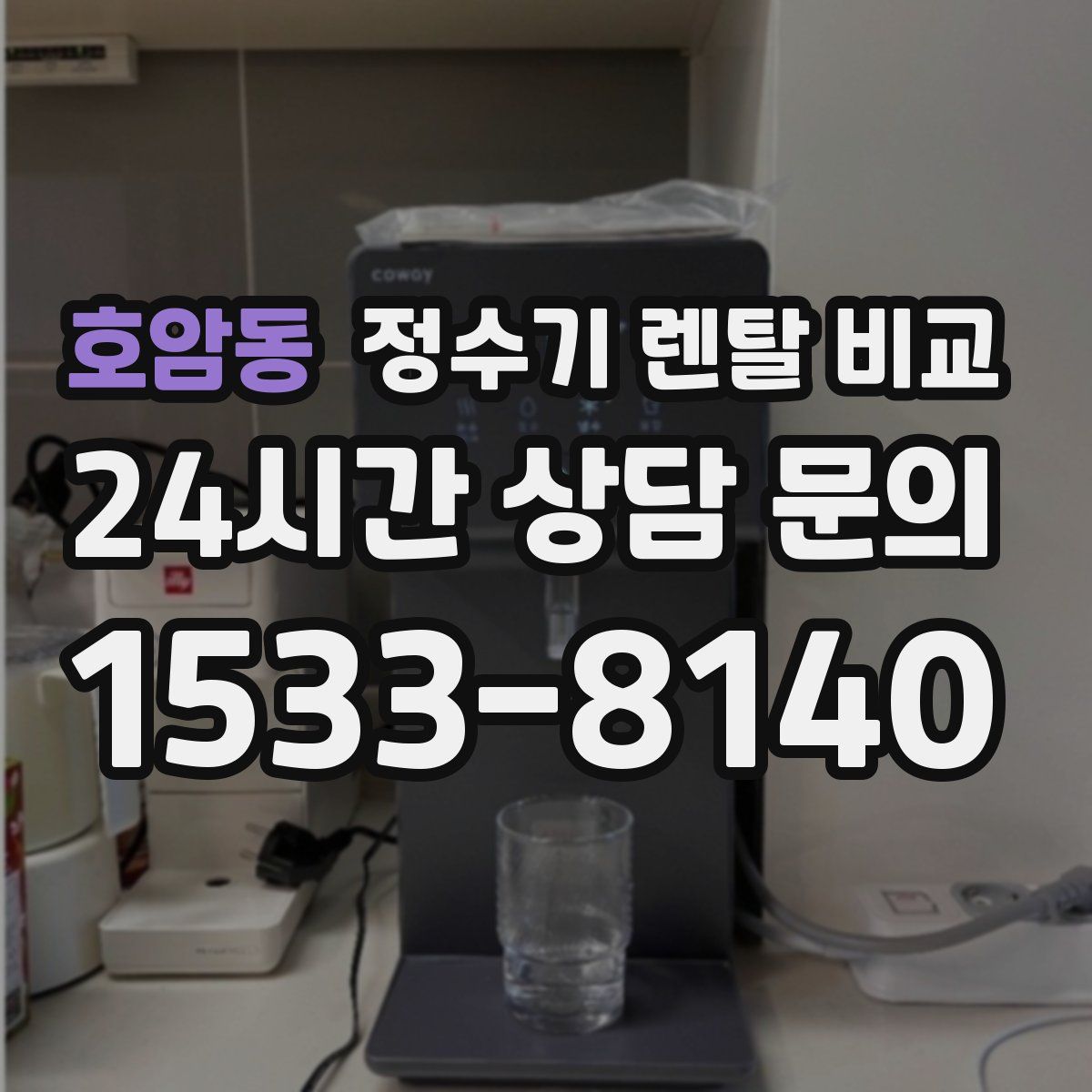 호암동 정수기 렌탈 비교