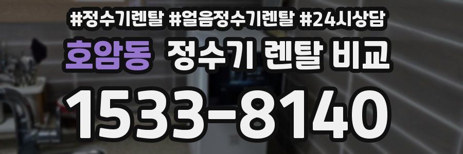 호암동 정수기 렌탈 비교