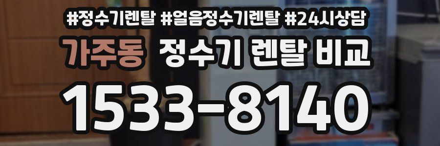 가주동 정수기 렌탈 비교