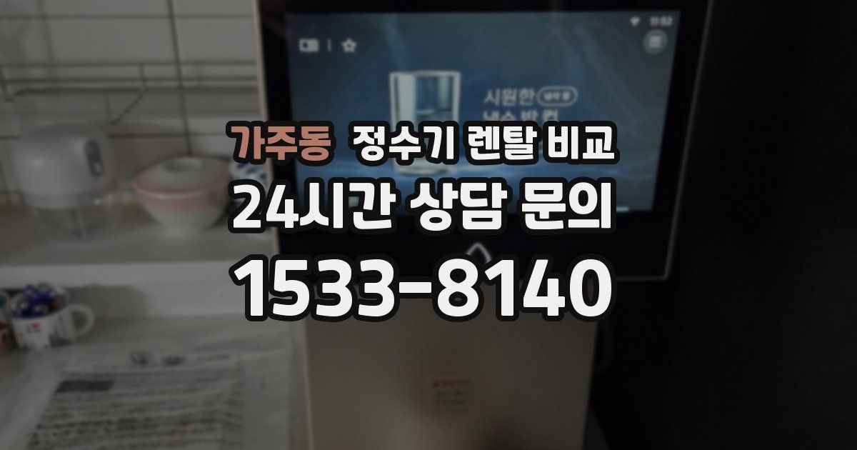 가주동 정수기 렌탈 비교