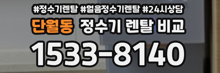 단월동 정수기 렌탈 비교